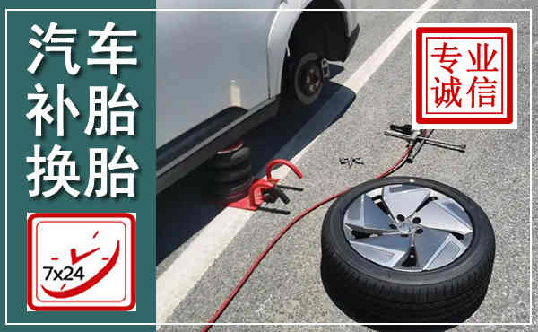 高淳汽车换轮胎,附近上门换轮胎电话