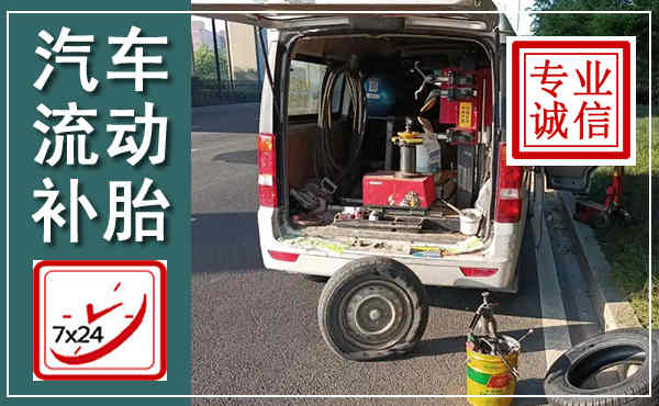 高淳汽车流动补胎,附近补胎电话