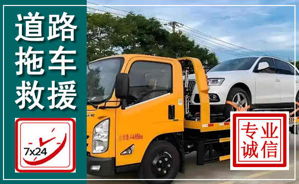 高淳拖车救援,汽车救援拖车电话