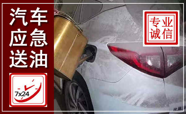 高淳汽车送油救援,附近上门送油电话