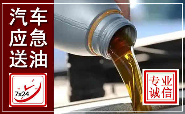 高淳汽车送燃油救援,附近上门送燃油电话