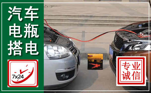 高淳汽车搭电,附近电瓶搭电救援电话