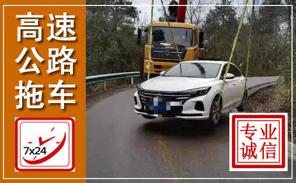 高淳高速公路拖车,附近高速公路拖车救援电话