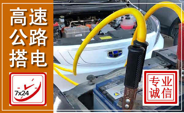 高淳高速公路汽车搭电,中途电瓶维修电话