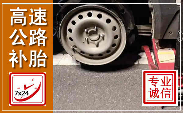 高淳高速公路流动补胎,汽车换轮胎电话
