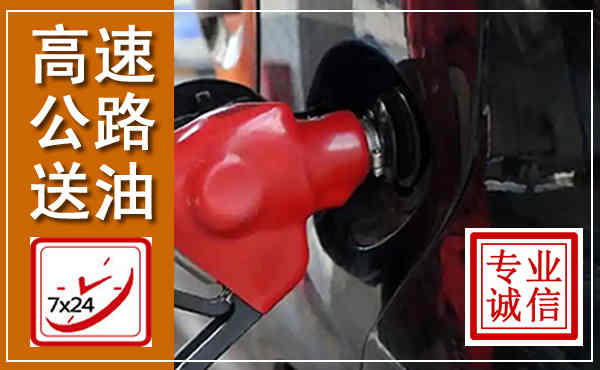 高淳高速公路汽车送油,汽车救援送油电话