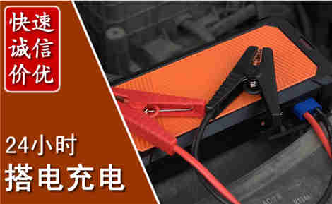 高淳汽车搭电场景与案例
