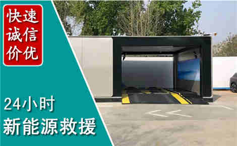 高淳新能源汽车救援场景与案例